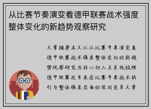 从比赛节奏演变看德甲联赛战术强度整体变化的新趋势观察研究 从比赛节奏演变看德甲联赛战术强度整体变化的新趋势观察研究