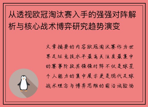 从透视欧冠淘汰赛入手的强强对阵解析与核心战术博弈研究趋势演变