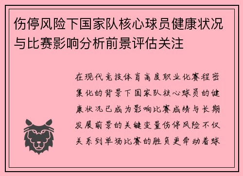 伤停风险下国家队核心球员健康状况与比赛影响分析前景评估关注 伤停风险下国家队核心球员健康状况与比赛影响分析前景评估关注
