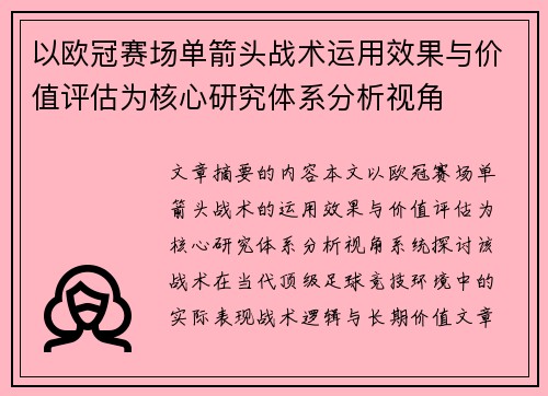 以欧冠赛场单箭头战术运用效果与价值评估为核心研究体系分析视角 以欧冠赛场单箭头战术运用效果与价值评估为核心研究体系分析视角