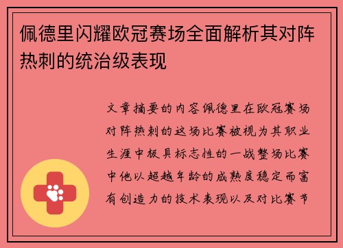佩德里闪耀欧冠赛场全面解析其对阵热刺的统治级表现