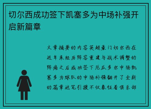 切尔西成功签下凯塞多为中场补强开启新篇章