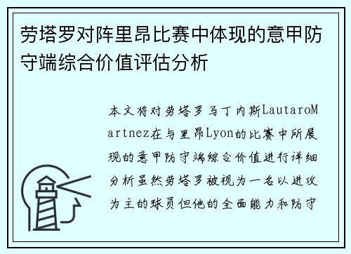 劳塔罗对阵里昂比赛中体现的意甲防守端综合价值评估分析 劳塔罗对阵里昂比赛中体现的意甲防守端综合价值评估分析