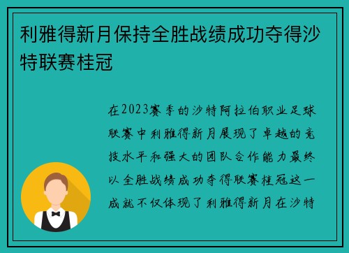 利雅得新月保持全胜战绩成功夺得沙特联赛桂冠