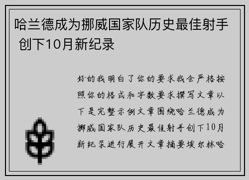 哈兰德成为挪威国家队历史最佳射手 创下10月新纪录