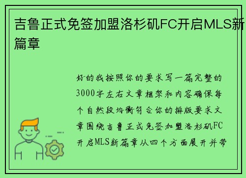 吉鲁正式免签加盟洛杉矶FC开启MLS新篇章 吉鲁正式免签加盟洛杉矶FC开启MLS新篇章