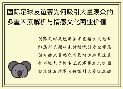 国际足球友谊赛为何吸引大量观众的多重因素解析与情感文化商业价值