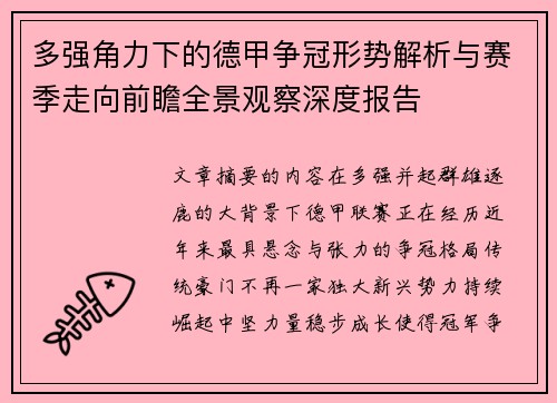多强角力下的德甲争冠形势解析与赛季走向前瞻全景观察深度报告