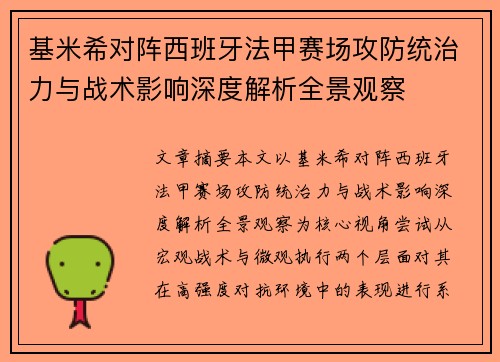 基米希对阵西班牙法甲赛场攻防统治力与战术影响深度解析全景观察