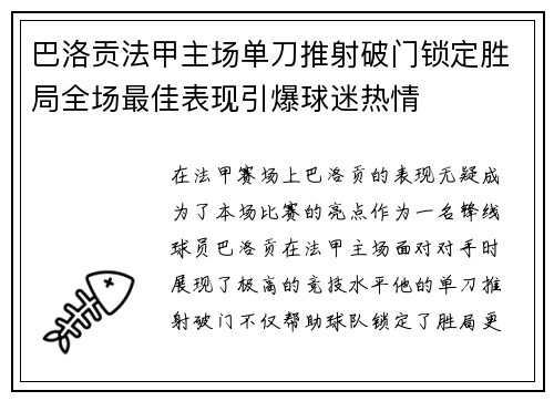 巴洛贡法甲主场单刀推射破门锁定胜局全场最佳表现引爆球迷热情 巴洛贡法甲主场单刀推射破门锁定胜局全场最佳表现引爆球迷热情