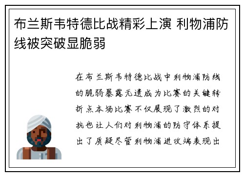 布兰斯韦特德比战精彩上演 利物浦防线被突破显脆弱
