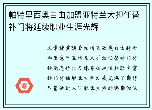 帕特里西奥自由加盟亚特兰大担任替补门将延续职业生涯光辉