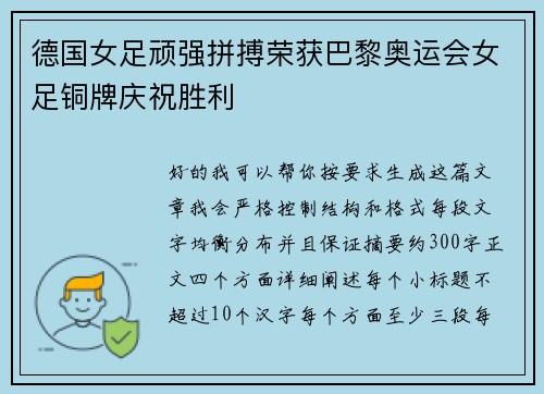 德国女足顽强拼搏荣获巴黎奥运会女足铜牌庆祝胜利 德国女足顽强拼搏荣获巴黎奥运会女足铜牌庆祝胜利