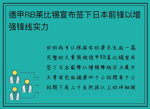 德甲RB莱比锡宣布签下日本前锋以增强锋线实力 德甲RB莱比锡宣布签下日本前锋以增强锋线实力