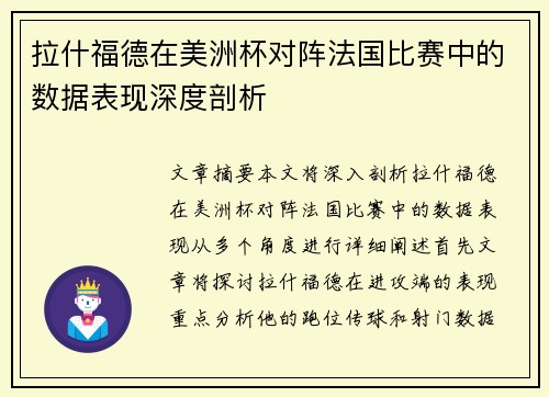 拉什福德在美洲杯对阵法国比赛中的数据表现深度剖析 拉什福德在美洲杯对阵法国比赛中的数据表现深度剖析