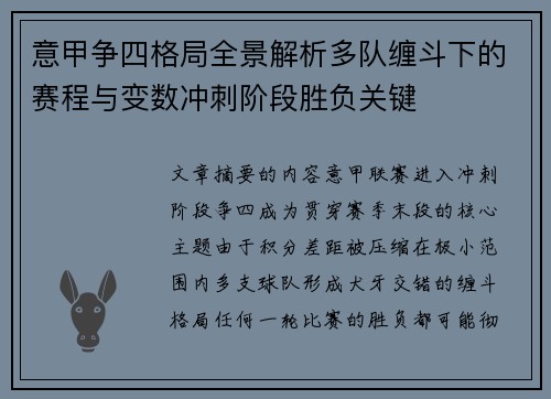 意甲争四格局全景解析多队缠斗下的赛程与变数冲刺阶段胜负关键 意甲争四格局全景解析多队缠斗下的赛程与变数冲刺阶段胜负关键