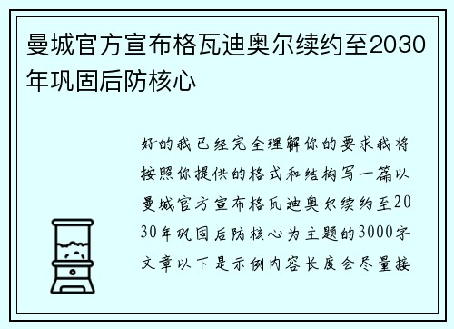 曼城官方宣布格瓦迪奥尔续约至2030年巩固后防核心