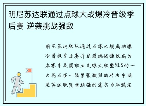 明尼苏达联通过点球大战爆冷晋级季后赛 逆袭挑战强敌 明尼苏达联通过点球大战爆冷晋级季后赛 逆袭挑战强敌
