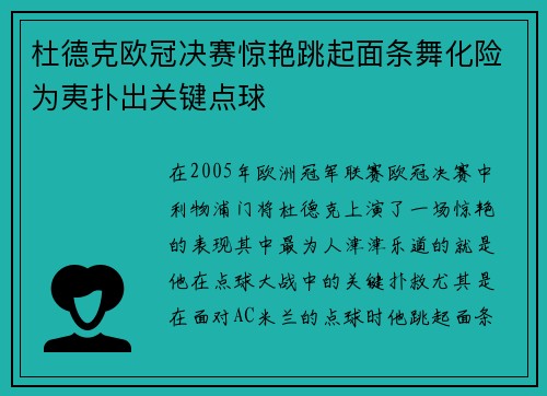 杜德克欧冠决赛惊艳跳起面条舞化险为夷扑出关键点球