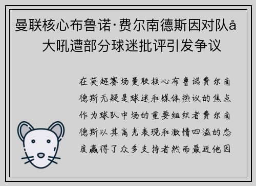 曼联核心布鲁诺·费尔南德斯因对队友大吼遭部分球迷批评引发争议 曼联核心布鲁诺·费尔南德斯因对队友大吼遭部分球迷批评引发争议