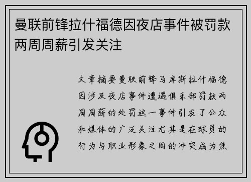 曼联前锋拉什福德因夜店事件被罚款两周周薪引发关注 曼联前锋拉什福德因夜店事件被罚款两周周薪引发关注