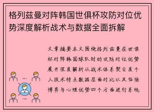 格列兹曼对阵韩国世俱杯攻防对位优势深度解析战术与数据全面拆解 格列兹曼对阵韩国世俱杯攻防对位优势深度解析战术与数据全面拆解