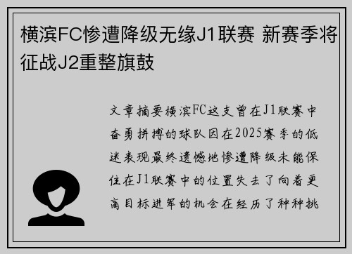横滨FC惨遭降级无缘J1联赛 新赛季将征战J2重整旗鼓