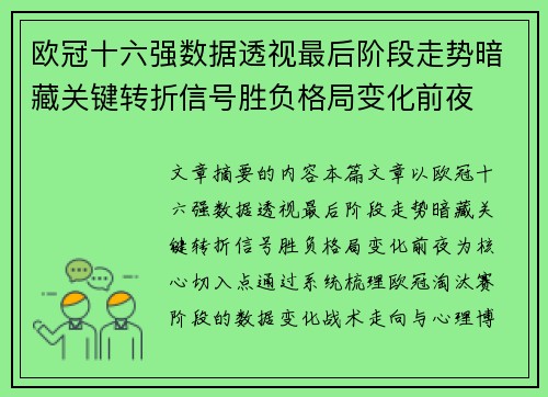 欧冠十六强数据透视最后阶段走势暗藏关键转折信号胜负格局变化前夜