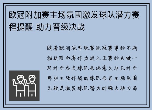 欧冠附加赛主场氛围激发球队潜力赛程提醒 助力晋级决战