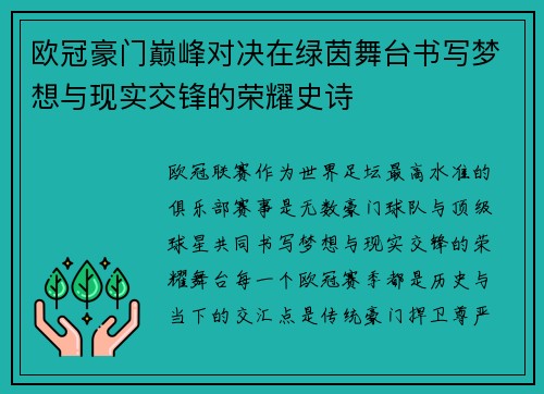 欧冠豪门巅峰对决在绿茵舞台书写梦想与现实交锋的荣耀史诗