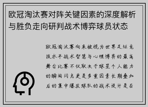 欧冠淘汰赛对阵关键因素的深度解析与胜负走向研判战术博弈球员状态 欧冠淘汰赛对阵关键因素的深度解析与胜负走向研判战术博弈球员状态