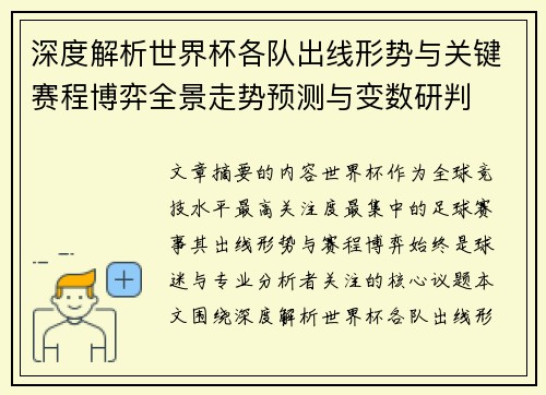深度解析世界杯各队出线形势与关键赛程博弈全景走势预测与变数研判 深度解析世界杯各队出线形势与关键赛程博弈全景走势预测与变数研判