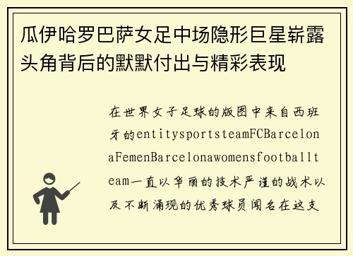 瓜伊哈罗巴萨女足中场隐形巨星崭露头角背后的默默付出与精彩表现 瓜伊哈罗巴萨女足中场隐形巨星崭露头角背后的默默付出与精彩表现