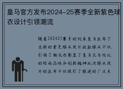 皇马官方发布2024-25赛季全新紫色球衣设计引领潮流 皇马官方发布2024-25赛季全新紫色球衣设计引领潮流