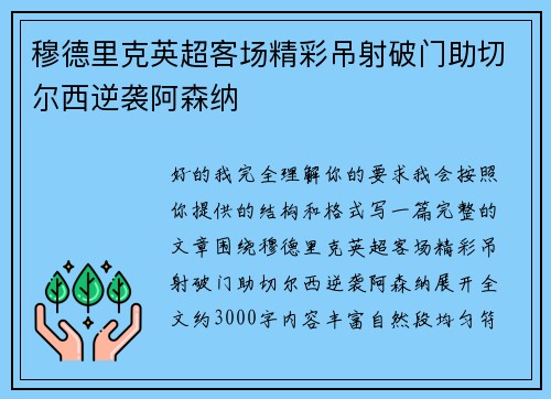 穆德里克英超客场精彩吊射破门助切尔西逆袭阿森纳 穆德里克英超客场精彩吊射破门助切尔西逆袭阿森纳