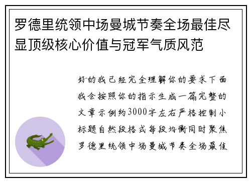 罗德里统领中场曼城节奏全场最佳尽显顶级核心价值与冠军气质风范 罗德里统领中场曼城节奏全场最佳尽显顶级核心价值与冠军气质风范