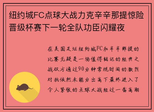 纽约城FC点球大战力克辛辛那提惊险晋级杯赛下一轮全队功臣闪耀夜