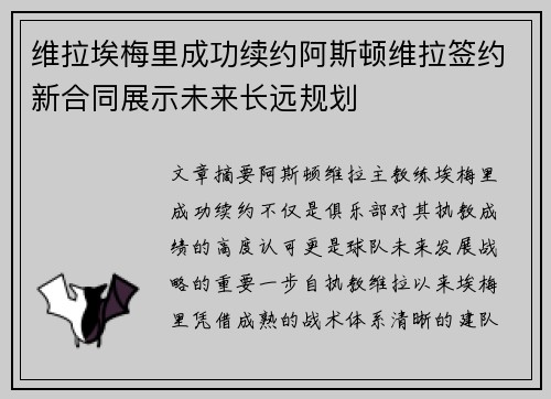 维拉埃梅里成功续约阿斯顿维拉签约新合同展示未来长远规划