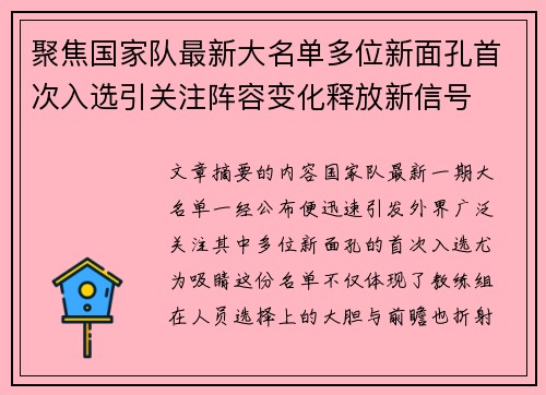 聚焦国家队最新大名单多位新面孔首次入选引关注阵容变化释放新信号 聚焦国家队最新大名单多位新面孔首次入选引关注阵容变化释放新信号
