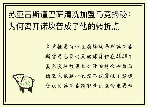 苏亚雷斯遭巴萨清洗加盟马竞揭秘:为何离开诺坎普成了他的转折点 苏亚雷斯遭巴萨清洗加盟马竞揭秘:为何离开诺坎普成了他的转折点