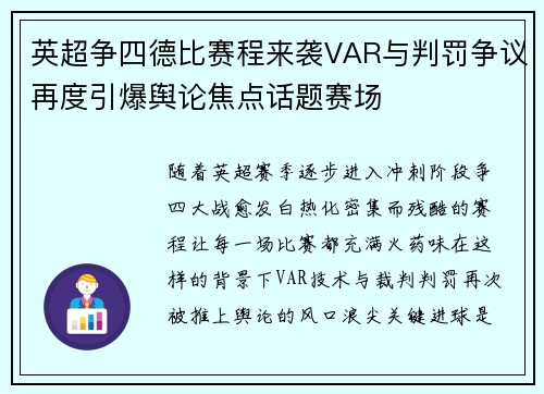 英超争四德比赛程来袭VAR与判罚争议再度引爆舆论焦点话题赛场 英超争四德比赛程来袭VAR与判罚争议再度引爆舆论焦点话题赛场