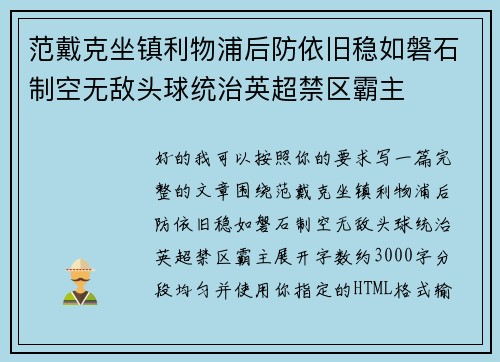 范戴克坐镇利物浦后防依旧稳如磐石制空无敌头球统治英超禁区霸主 范戴克坐镇利物浦后防依旧稳如磐石制空无敌头球统治英超禁区霸主