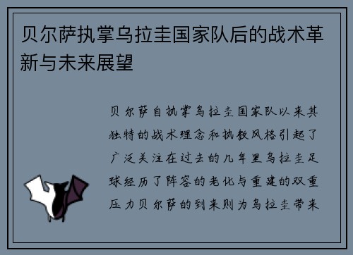 贝尔萨执掌乌拉圭国家队后的战术革新与未来展望