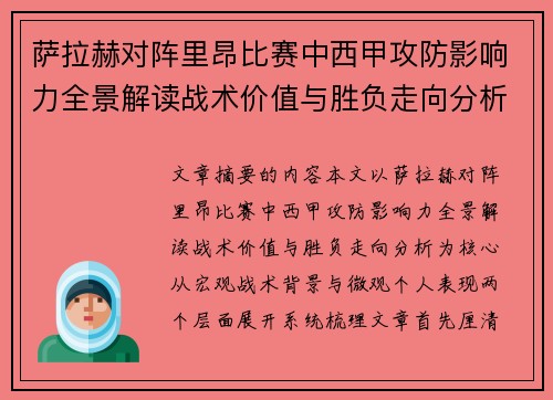 萨拉赫对阵里昂比赛中西甲攻防影响力全景解读战术价值与胜负走向分析 萨拉赫对阵里昂比赛中西甲攻防影响力全景解读战术价值与胜负走向分析