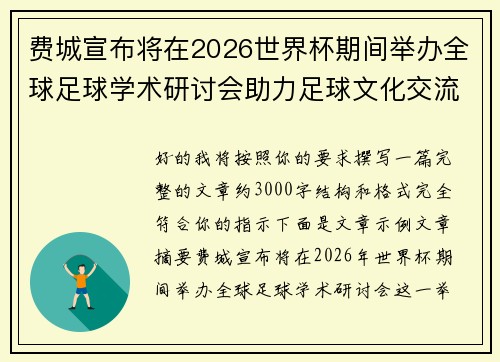 费城宣布将在2026世界杯期间举办全球足球学术研讨会助力足球文化交流