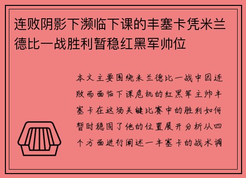 连败阴影下濒临下课的丰塞卡凭米兰德比一战胜利暂稳红黑军帅位