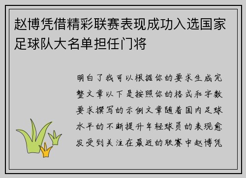 赵博凭借精彩联赛表现成功入选国家足球队大名单担任门将