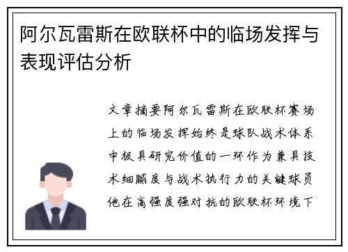 阿尔瓦雷斯在欧联杯中的临场发挥与表现评估分析